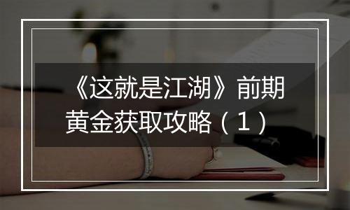 《这就是江湖》前期黄金获取攻略（1）