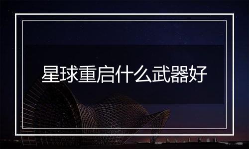 星球重启什么武器好