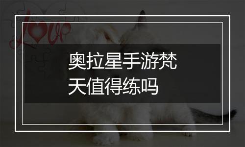 奥拉星手游梵天值得练吗