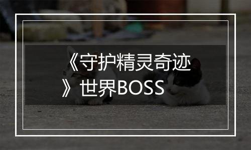 《守护精灵奇迹》世界BOSS