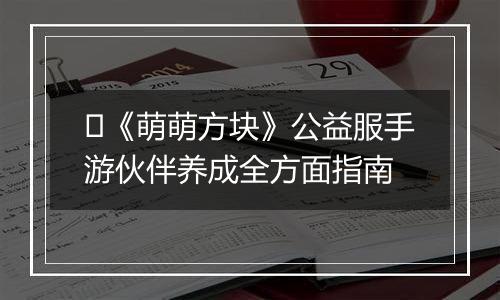 ​《萌萌方块》公益服手游伙伴养成全方面指南