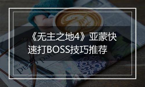 《无主之地4》亚蒙快速打BOSS技巧推荐