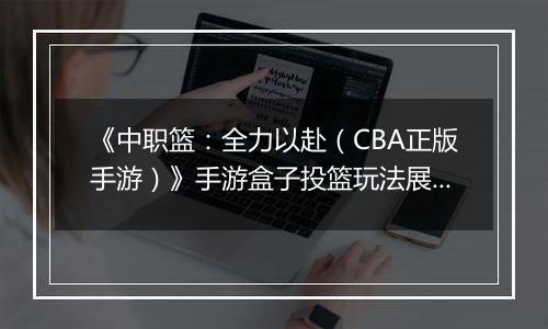 《中职篮：全力以赴（CBA正版手游）》手游盒子投篮玩法展示