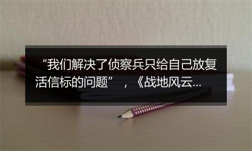 “我们解决了侦察兵只给自己放复活信标的问题”，《战地风云6》多人测试采访