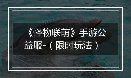 《怪物联萌》手游公益服-（限时玩法）