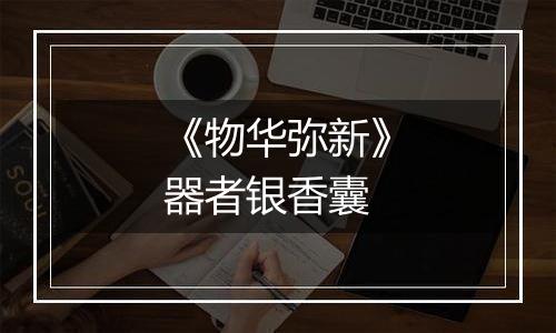 《物华弥新》器者银香囊