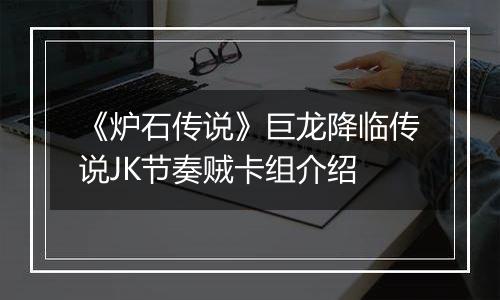 《炉石传说》巨龙降临传说JK节奏贼卡组介绍