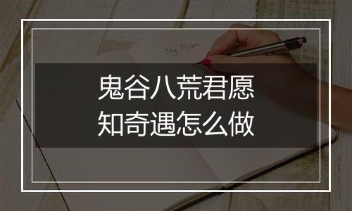 鬼谷八荒君愿知奇遇怎么做