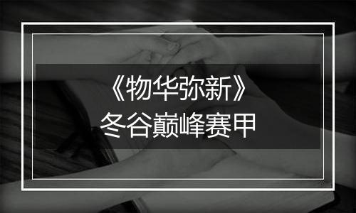 《物华弥新》冬谷巅峰赛甲