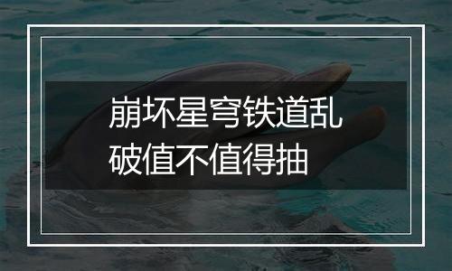 崩坏星穹铁道乱破值不值得抽