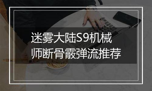 迷雾大陆S9机械师断骨霰弹流推荐