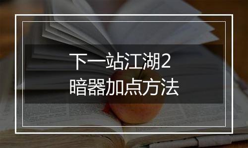 下一站江湖2暗器加点方法
