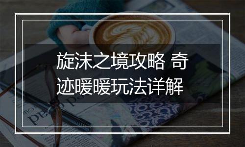 旋沫之境攻略 奇迹暖暖玩法详解