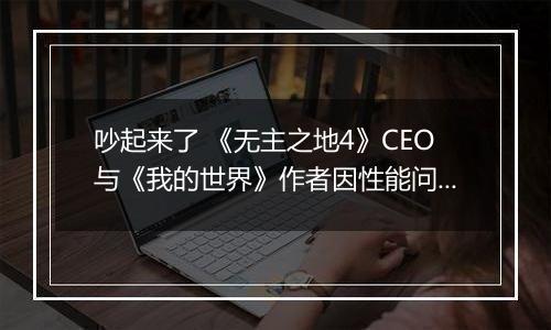 吵起来了 《无主之地4》CEO与《我的世界》作者因性能问题展开争论