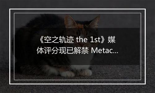 《空之轨迹 the 1st》媒体评分现已解禁 Metacritic均分88分