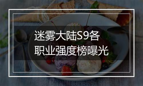 迷雾大陆S9各职业强度榜曝光