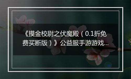《摸金校尉之伏魔殿（0.1折免费买断版）》公益服手游游戏攻略