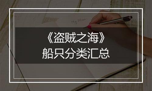 《盗贼之海》船只分类汇总