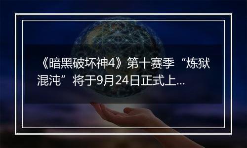 《暗黑破坏神4》第十赛季“炼狱混沌”将于9月24日正式上线