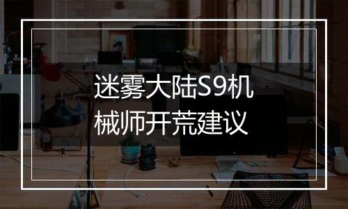 迷雾大陆S9机械师开荒建议