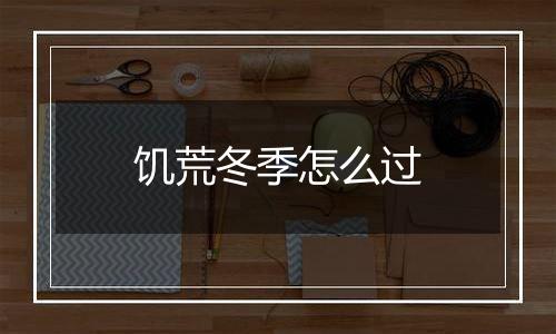 饥荒冬季怎么过