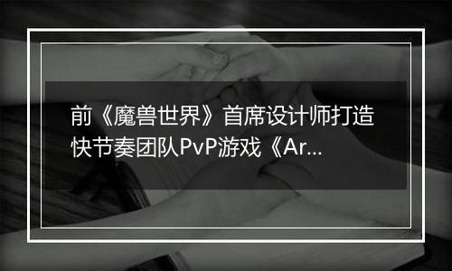前《魔兽世界》首席设计师打造 快节奏团队PvP游戏《Arkheron》正式公开