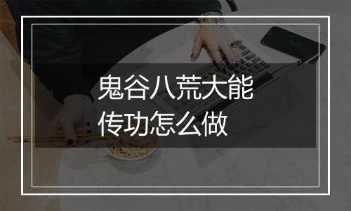 鬼谷八荒大能传功怎么做