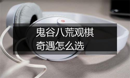 鬼谷八荒观棋奇遇怎么选