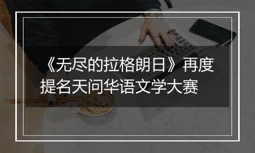 《无尽的拉格朗日》再度提名天问华语文学大赛
