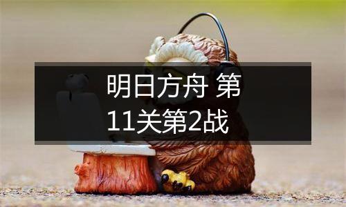 明日方舟 第11关第2战