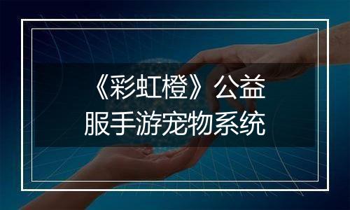 《彩虹橙》公益服手游宠物系统