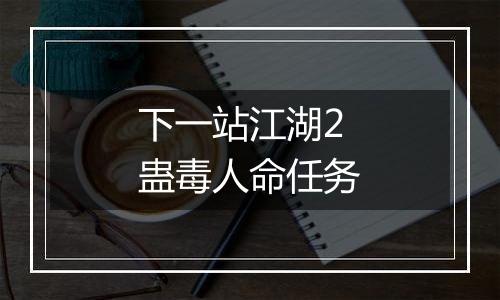 下一站江湖2蛊毒人命任务