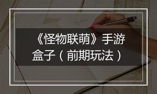 《怪物联萌》手游盒子（前期玩法）
