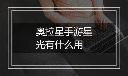 奥拉星手游星光有什么用