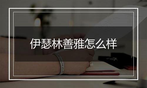 伊瑟林善雅怎么样
