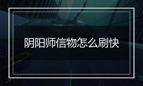 阴阳师信物怎么刷快