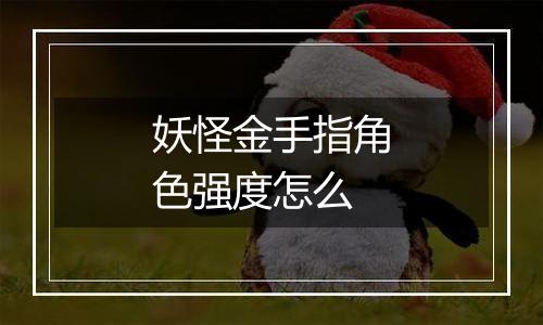 妖怪金手指角色强度怎么