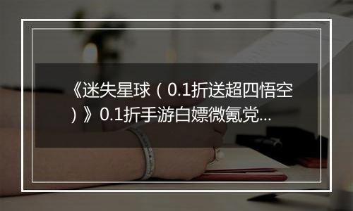 《迷失星球（0.1折送超四悟空）》0.1折手游白嫖微氪党阵容攻略