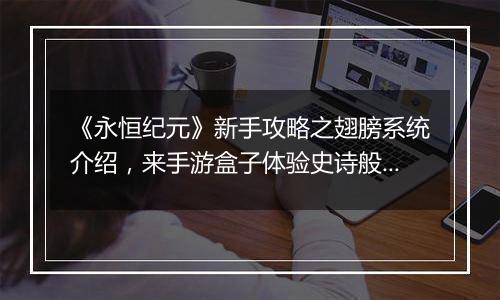《永恒纪元》新手攻略之翅膀系统介绍，来手游盒子体验史诗般西方魔幻世界！