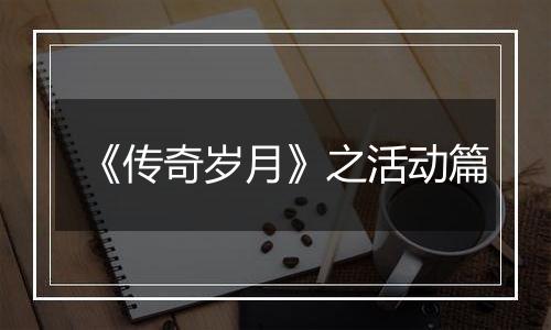 《传奇岁月》之活动篇
