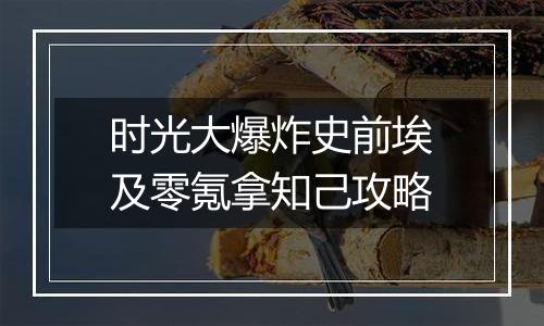 时光大爆炸史前埃及零氪拿知己攻略