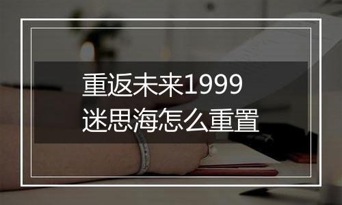 重返未来1999迷思海怎么重置