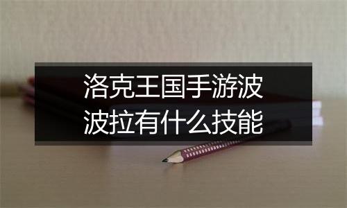 洛克王国手游波波拉有什么技能
