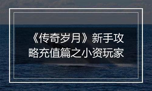 《传奇岁月》新手攻略充值篇之小资玩家