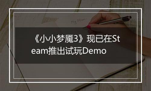 《小小梦魇3》现已在Steam推出试玩Demo
