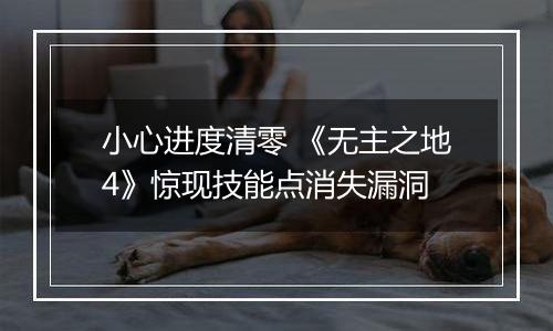 小心进度清零 《无主之地4》惊现技能点消失漏洞