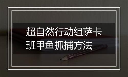 超自然行动组萨卡班甲鱼抓捕方法