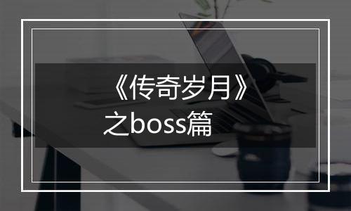 《传奇岁月》之boss篇