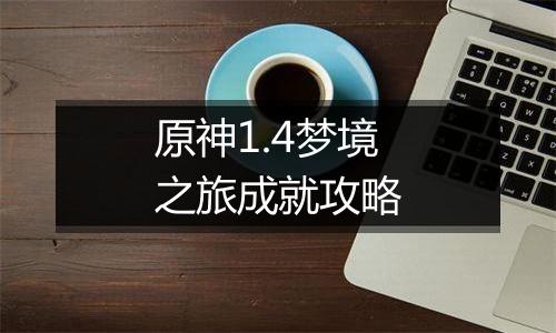 原神1.4梦境之旅成就攻略