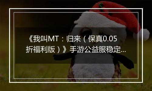 《我叫MT：归来（保真0.05折福利版）》手游公益服稳定四保一新手阵容推荐！“三条命”沉鱼超强续航